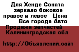 Для Хенде Соната2 зеркало боковое правое и левое › Цена ­ 1 400 - Все города Авто » Продажа запчастей   . Калининградская обл.